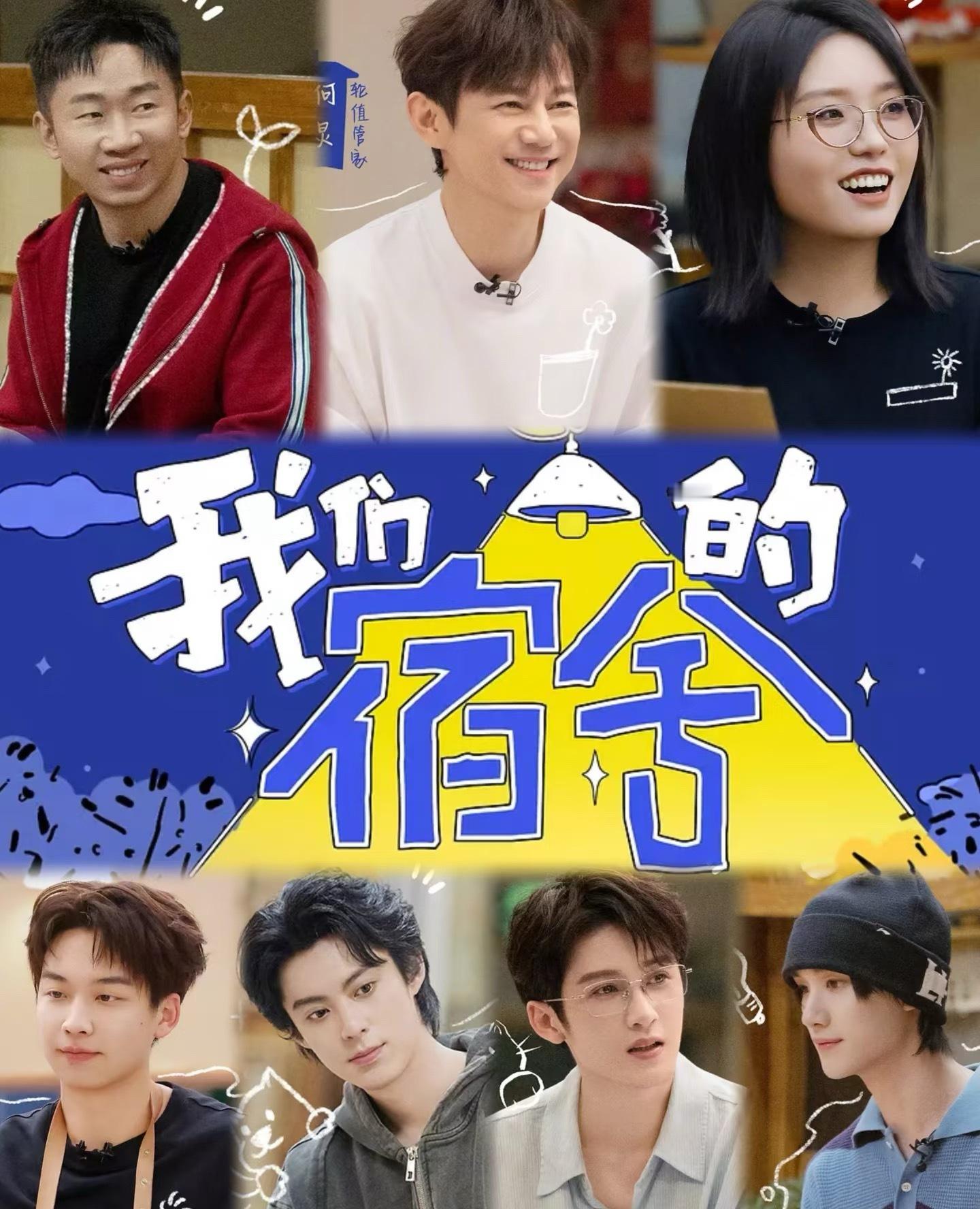 我的评分：[星星][星星][星星][星星][星星]我们的宿舍观后感看了综艺《我们