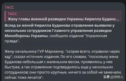 塔斯社：乌克兰军情总局局长基里尔·布达诺夫的妻子通过食物重金属中毒，正在抢救，与