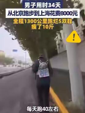 这哥们真的太牛啦！
34天跑1300公里！从北京跑到上海，花8000元跑烂5双鞋