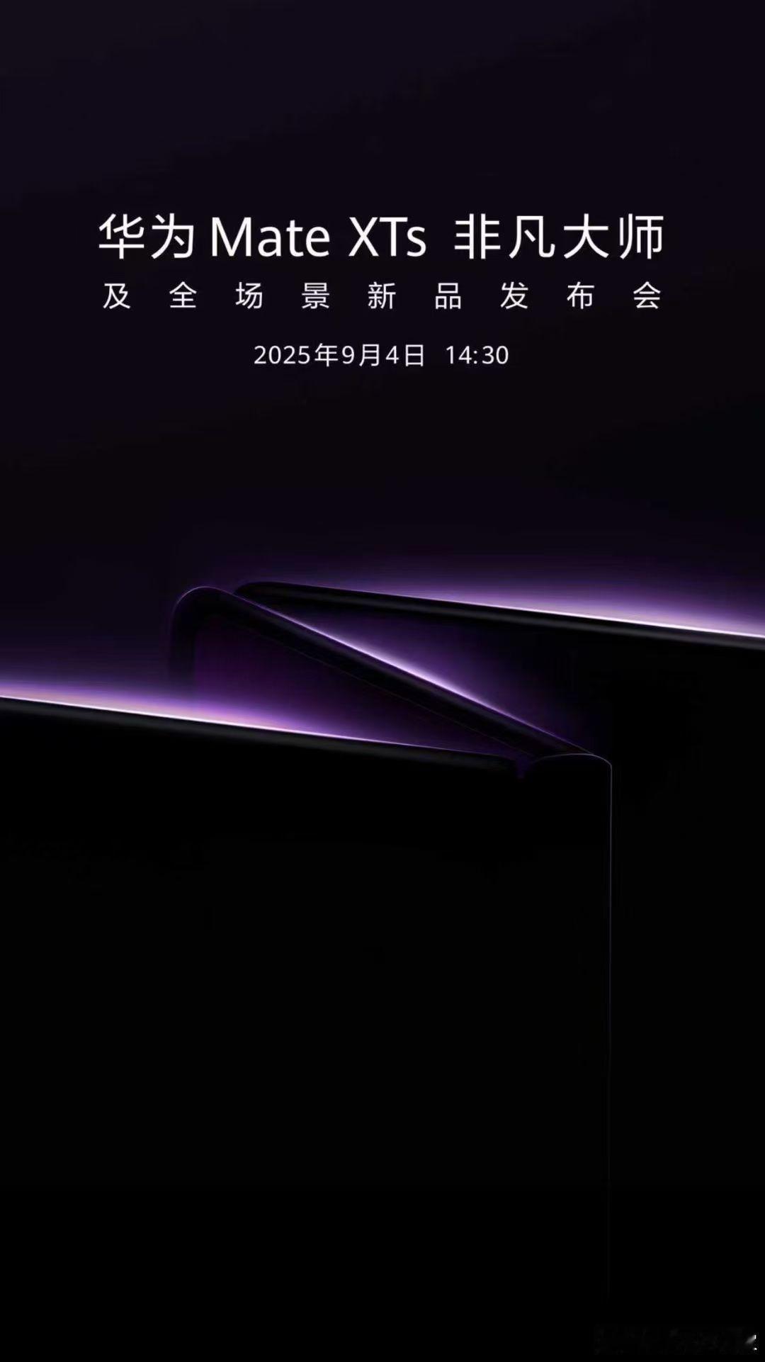 华为将发布新款三折叠手机Mate XTs定档9月4日，想知道三折叠还能怎么玩[吃