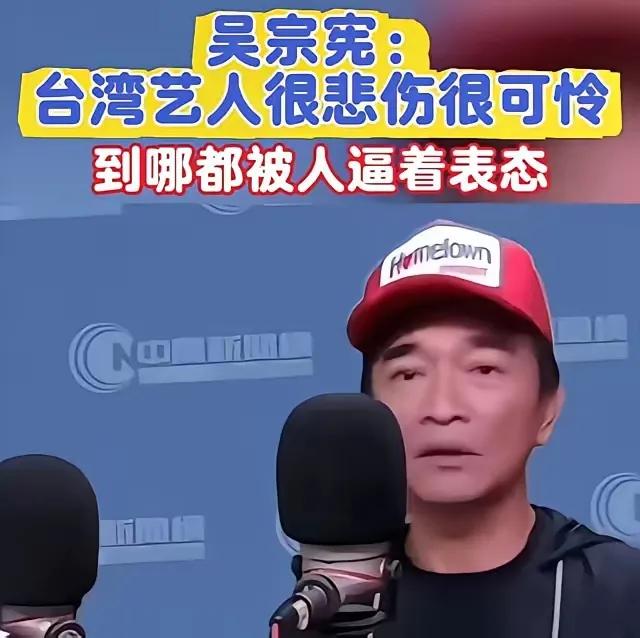 台湾省艺人吴宗宪说，“真的很悲伤，很可怜。去了中国大陆，人家逼着你一样的问题，你