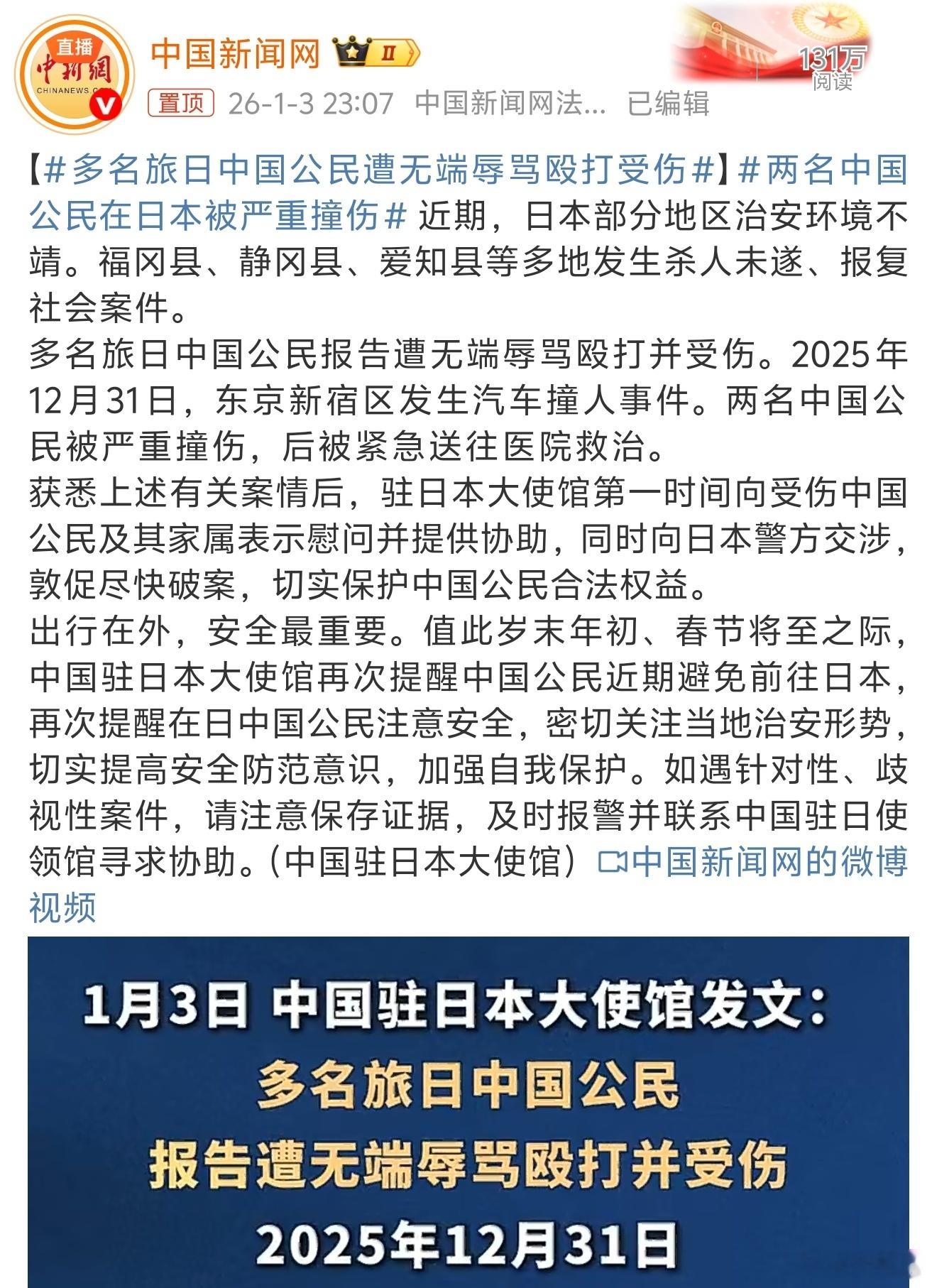 两名中国公民在日本被严重撞伤 不是说日本很安全吗？不是说不担心吗？去呗，继续去吧