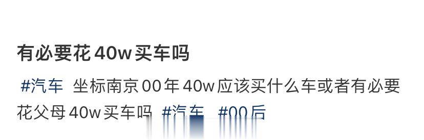 有必要花40w买车吗 ​​​