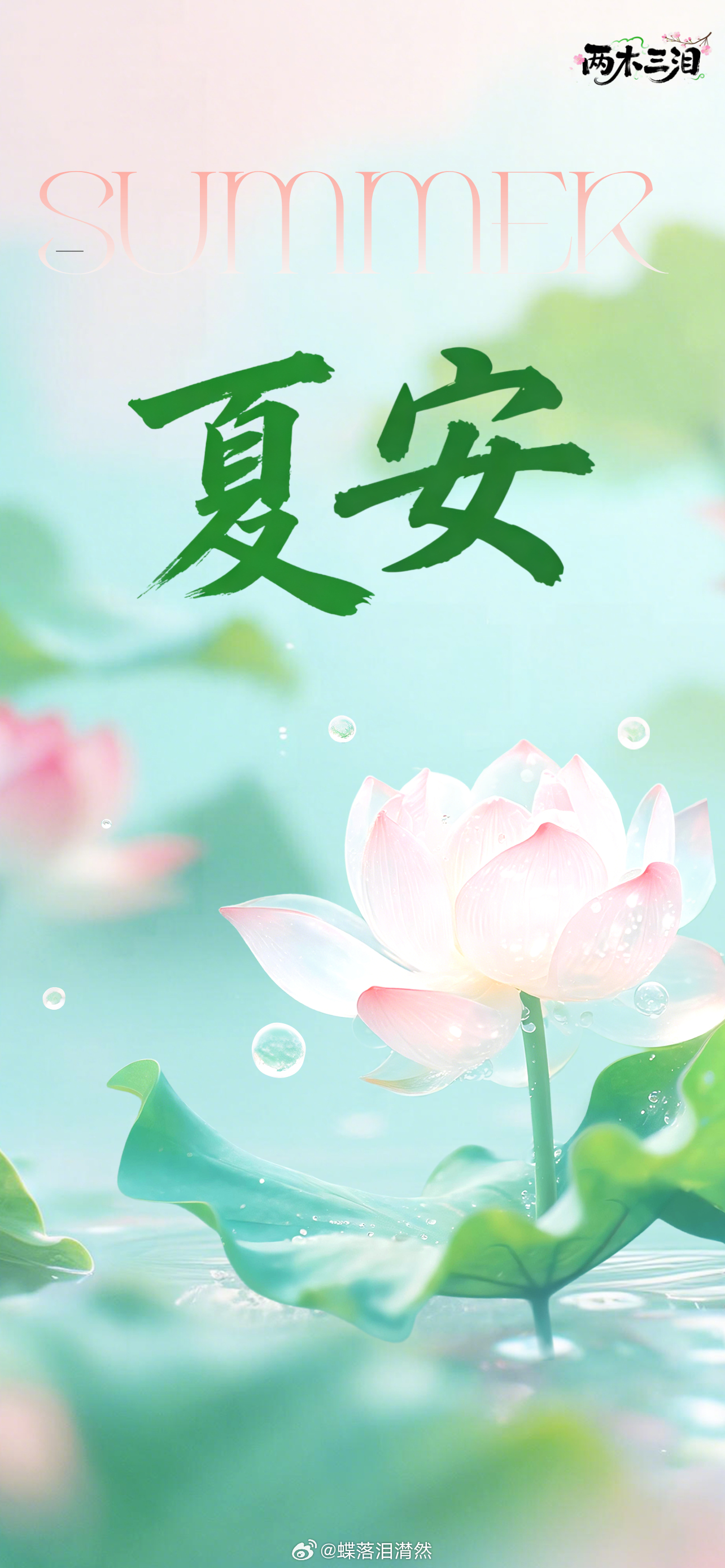 两木三泪一日三省然身 “一半烟火，一半清欢，愿你莲系人生，所有的好运，都在连（莲