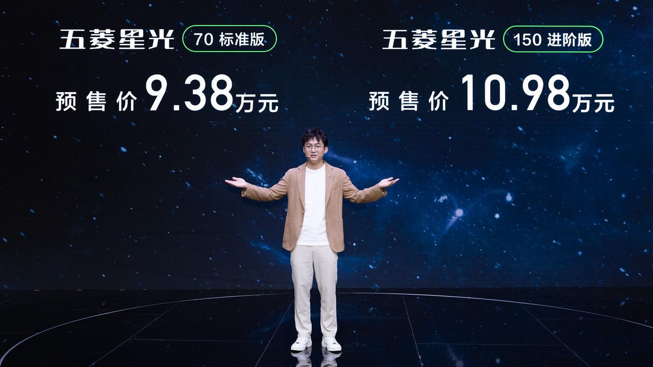五菱星光正式预售
70km 标准款：9.38万
150km 进阶版：10.98万