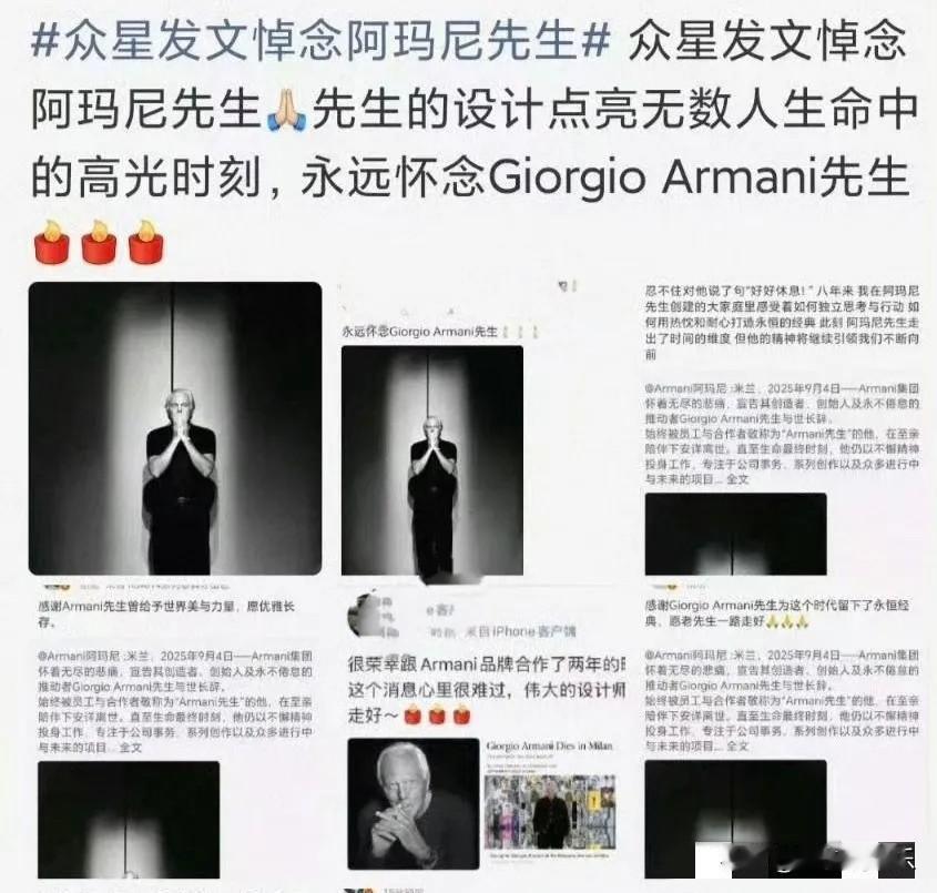 9月4日，媒体报道91岁的阿玛尼离世。消息传来，娱乐圈好多明星忙着发文悼念。有人