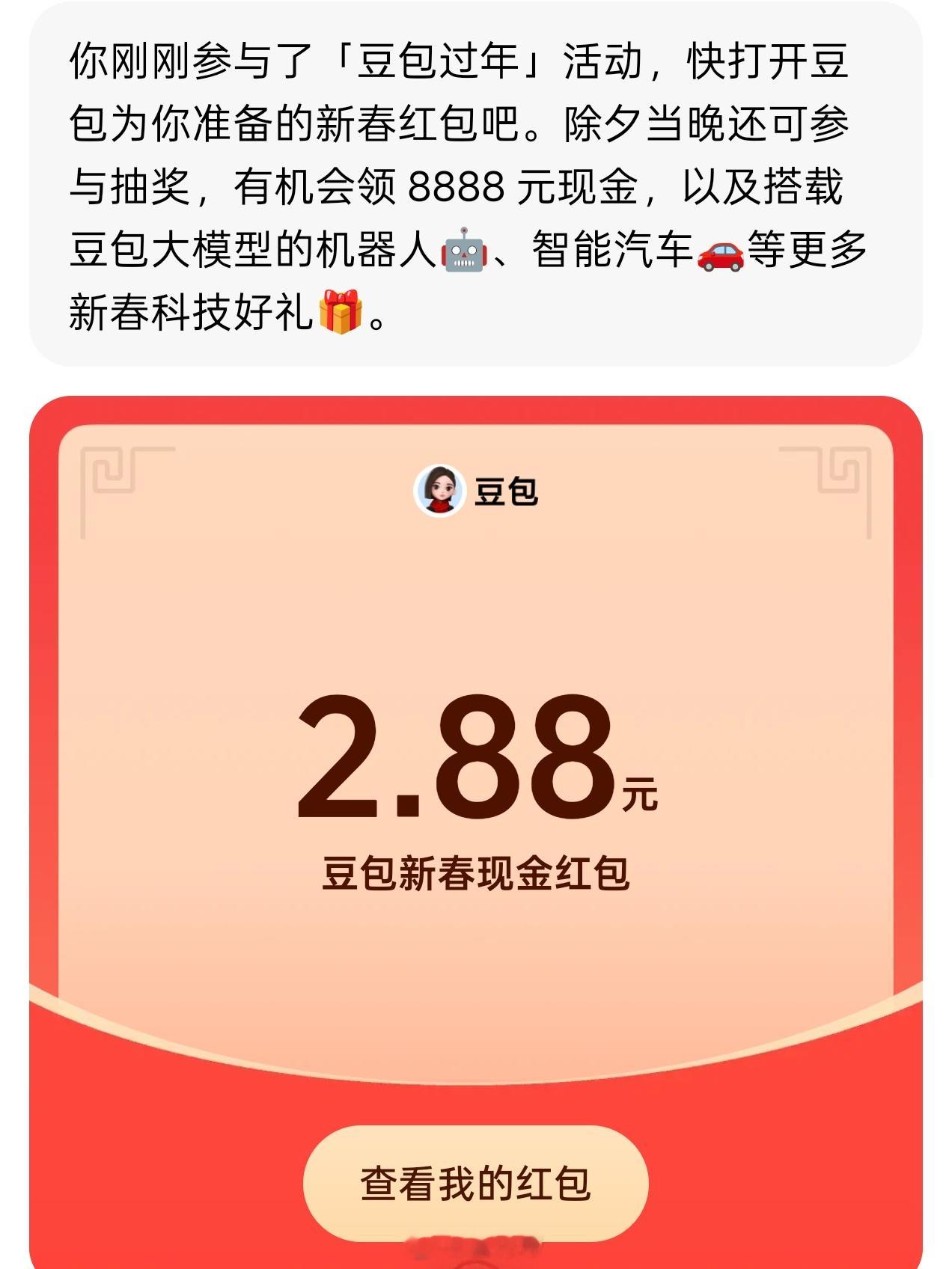 豆包红包不是豆包？凭啥？为什么别人是88.8？我是2.88？你们都领了多少啊，让