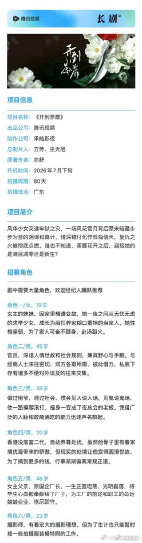 开到荼靡主演白鹿 白鹿《开到荼蘼》组讯广东开机电视剧《开到荼蘼》组讯主演：白鹿,