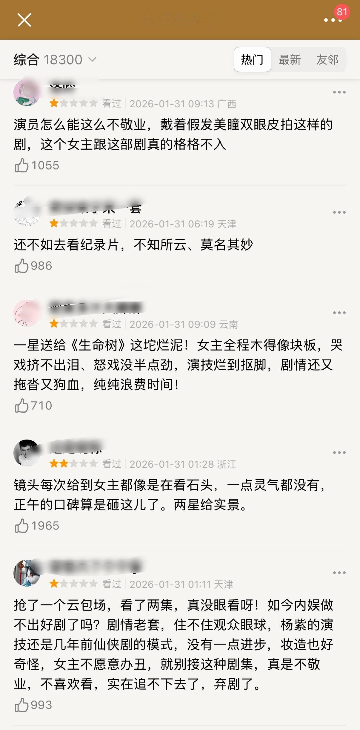 顶流演员电视剧开播就是不一样，《生命树》短评区呈现两种极端，要么一颗星，要么五颗