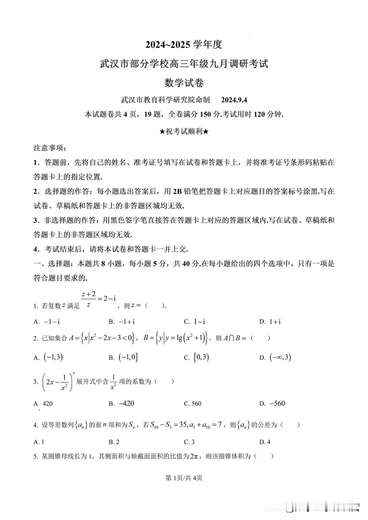 2024湖北武汉高三9月份调研考试试卷及答案详解

湖北武汉的调研卷，质量一般都