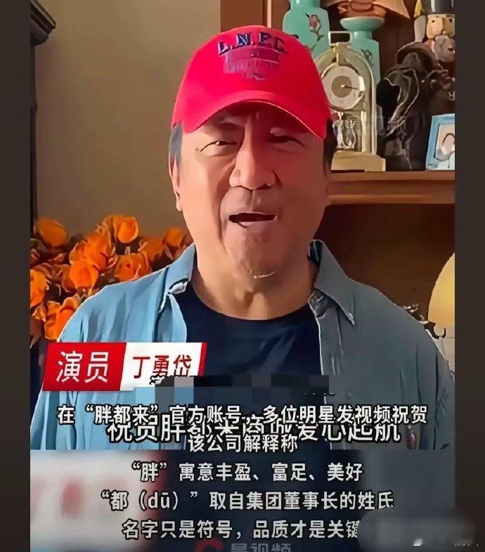 丁勇岱代言胖某，引发争议。从备受尊敬的“丁老师”到如今的称呼转变，晚节似受质疑，