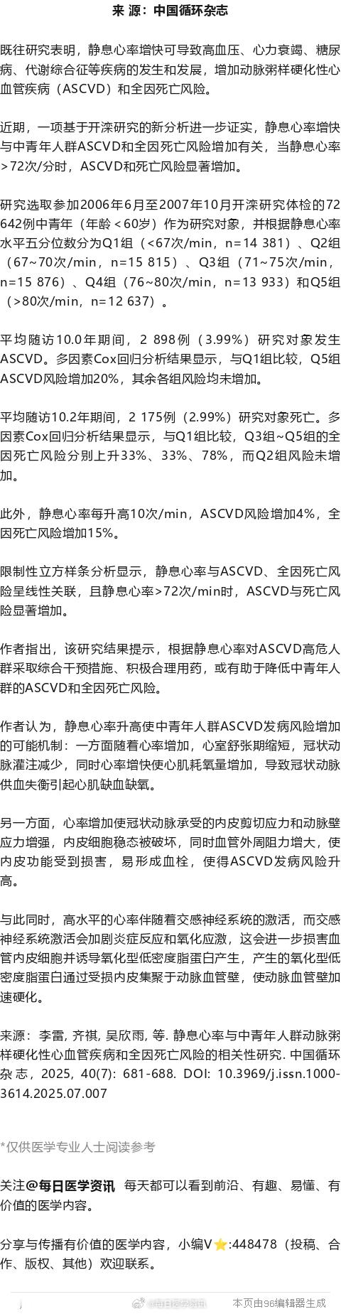 中青年静息心率>72 次/分，心血管病和死亡风险显著增加！开滦研究新分析既往研究