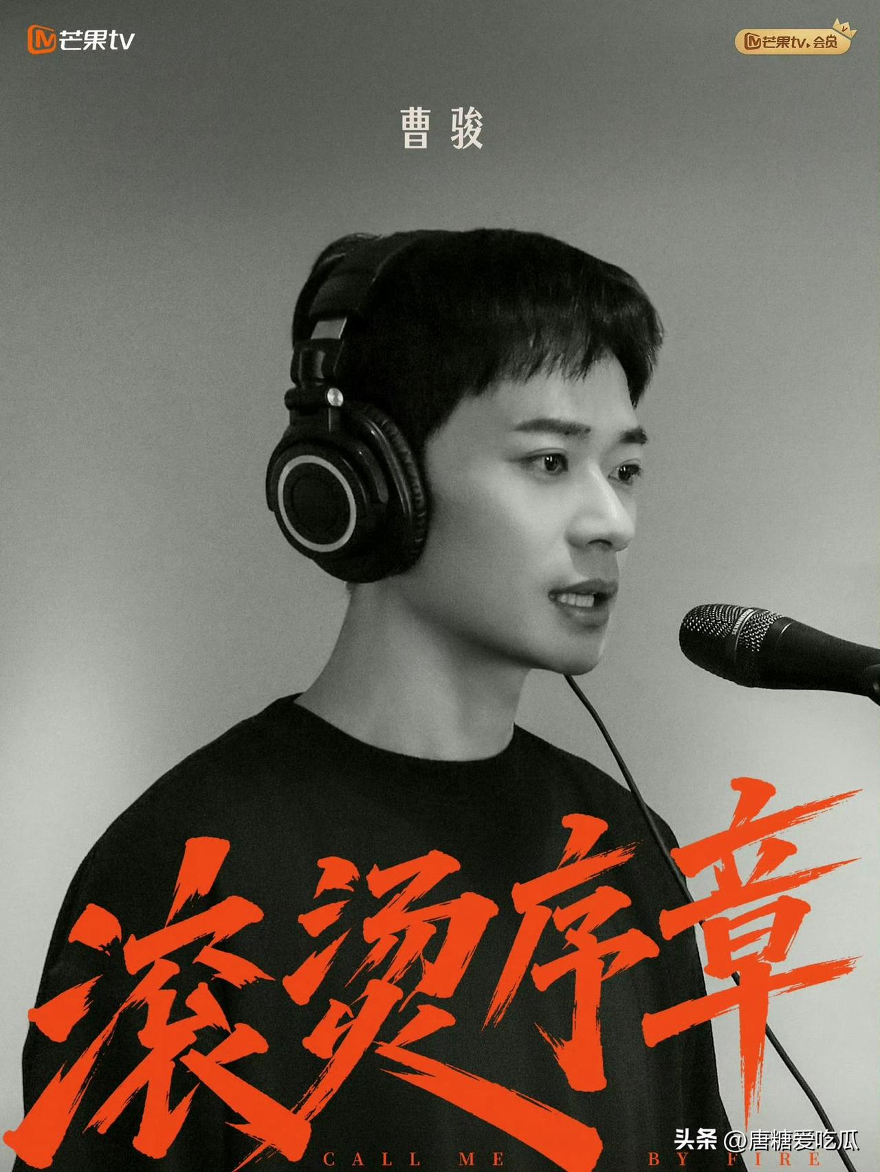曹骏
明星还是不能太久不出来
如果他一直坚持走这条路，内娱早就有他一席之地，钱也