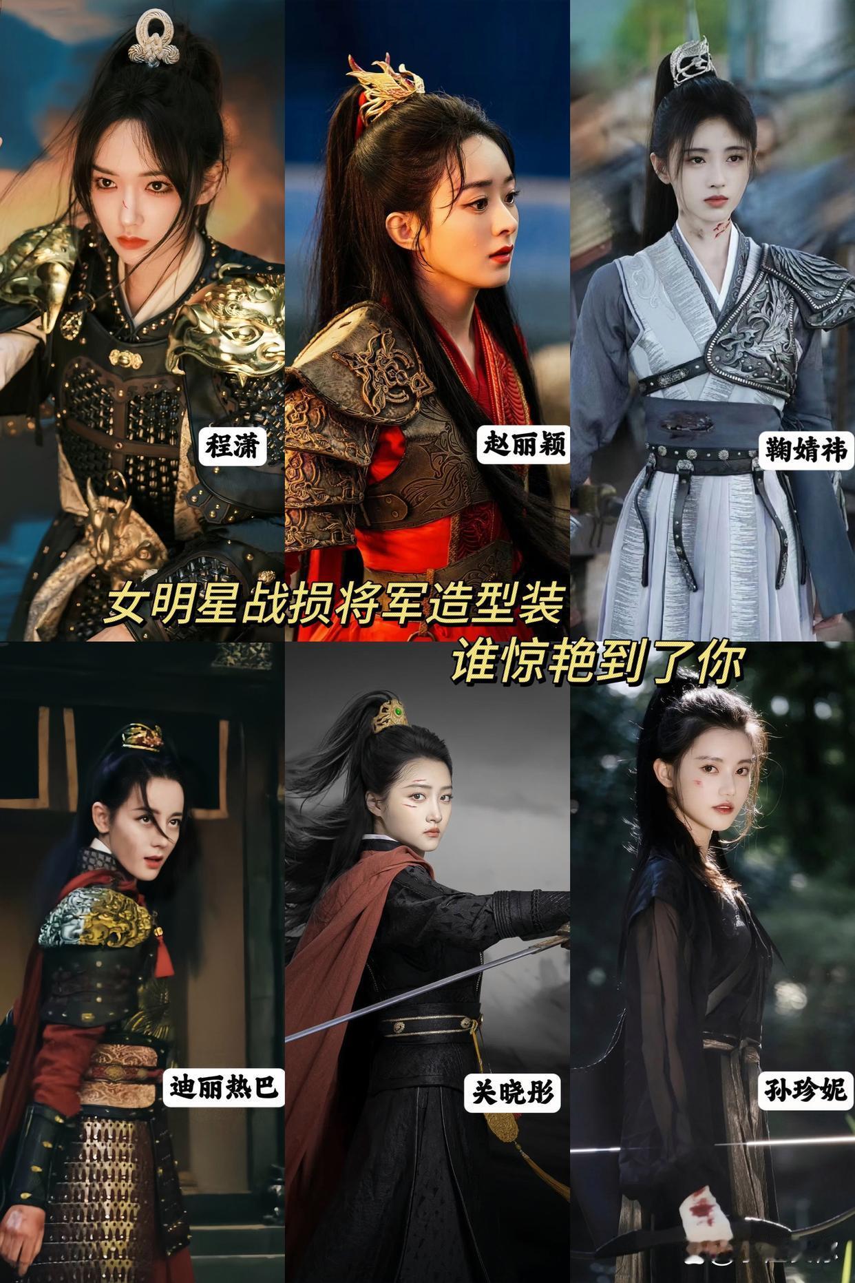 女明星战损女将军造型，你们喜欢哪一位 ​​​