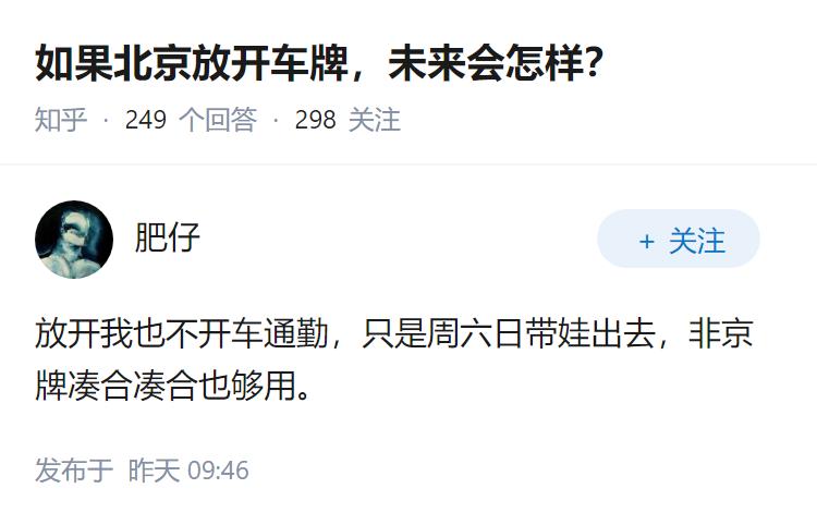 如果北京放开车牌，未来会怎样？