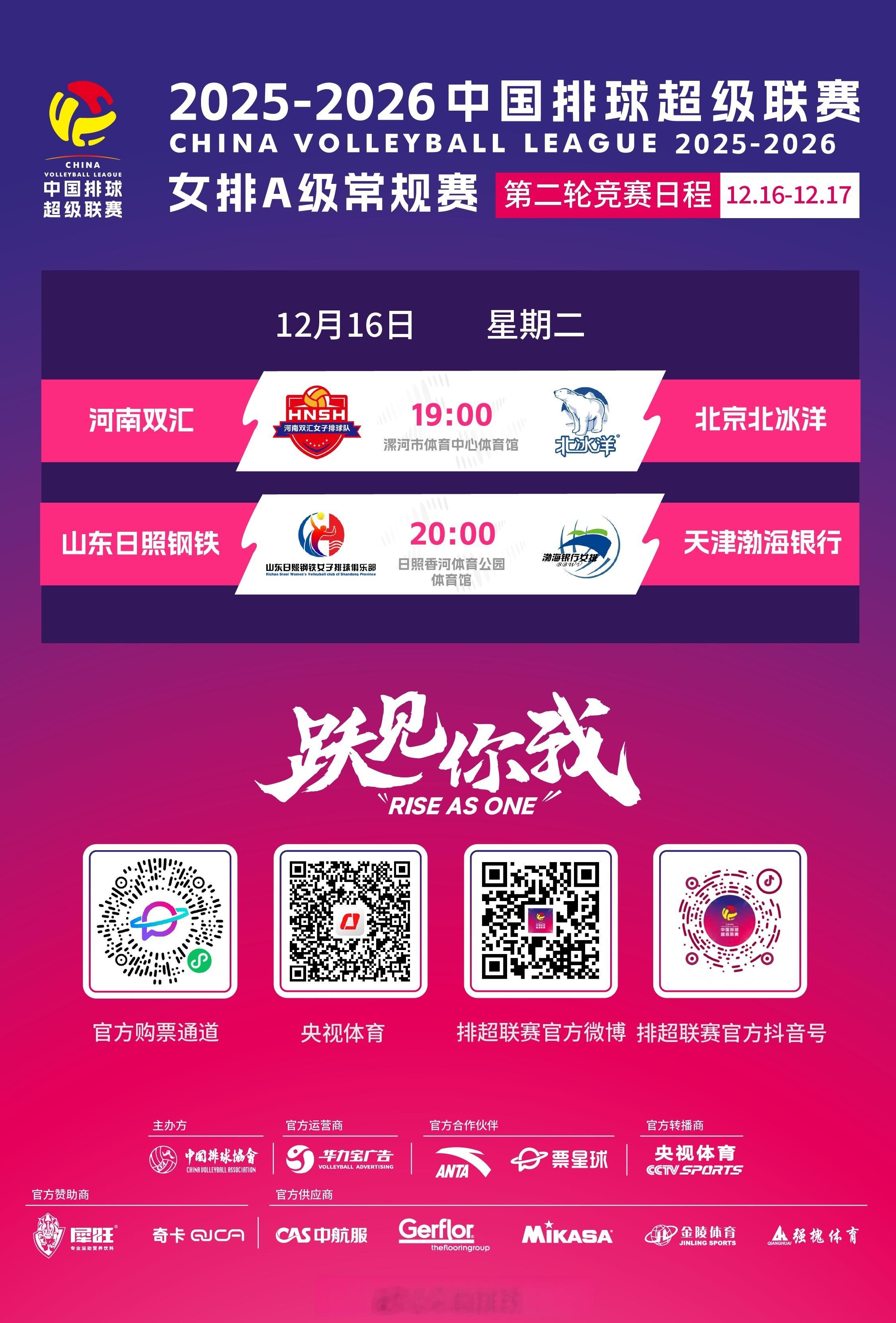 2025-2026中国女排超级联赛 A、B级常规赛第2轮今天和明天上演，今天的比