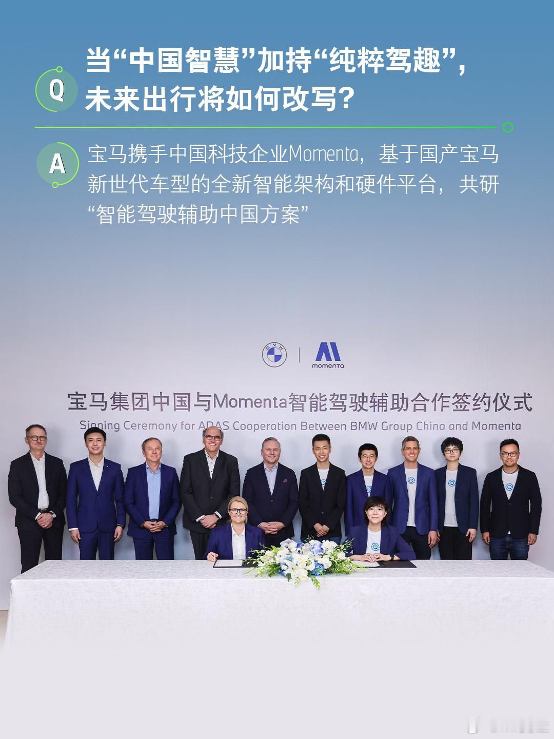 宝马官宣与中国科技企业Momenta强强合作，共同开发新一代智能驾驶辅助方案，专