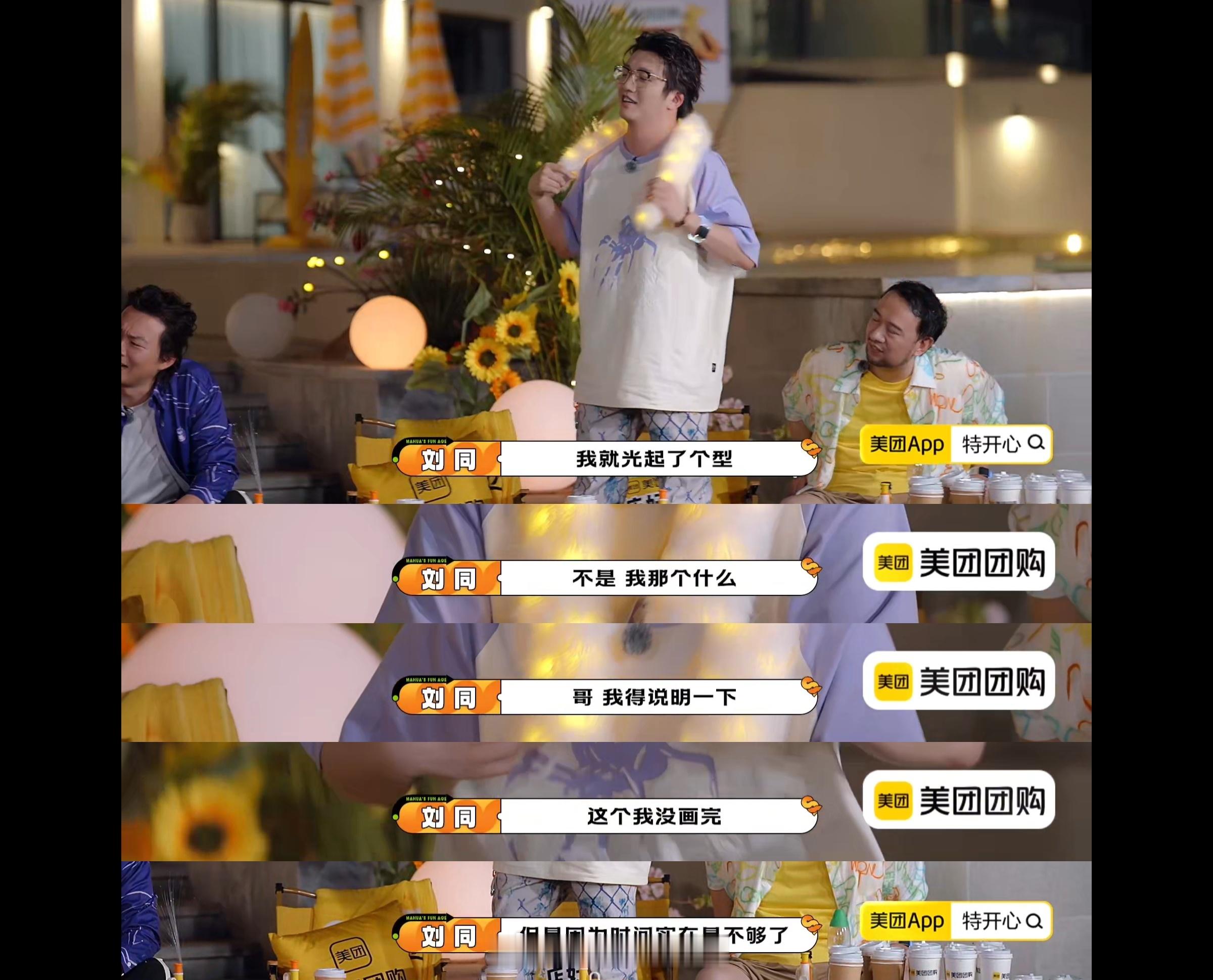 刘同记录麻花家族的一张画 这个综艺能请一个知名度比高的艺人也是很诧异 ​​​