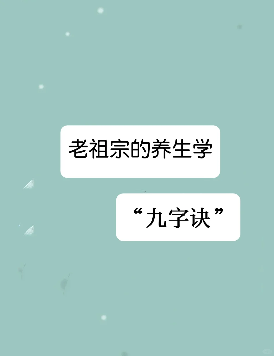 家人们一起养生“九字诀”，健康的生活