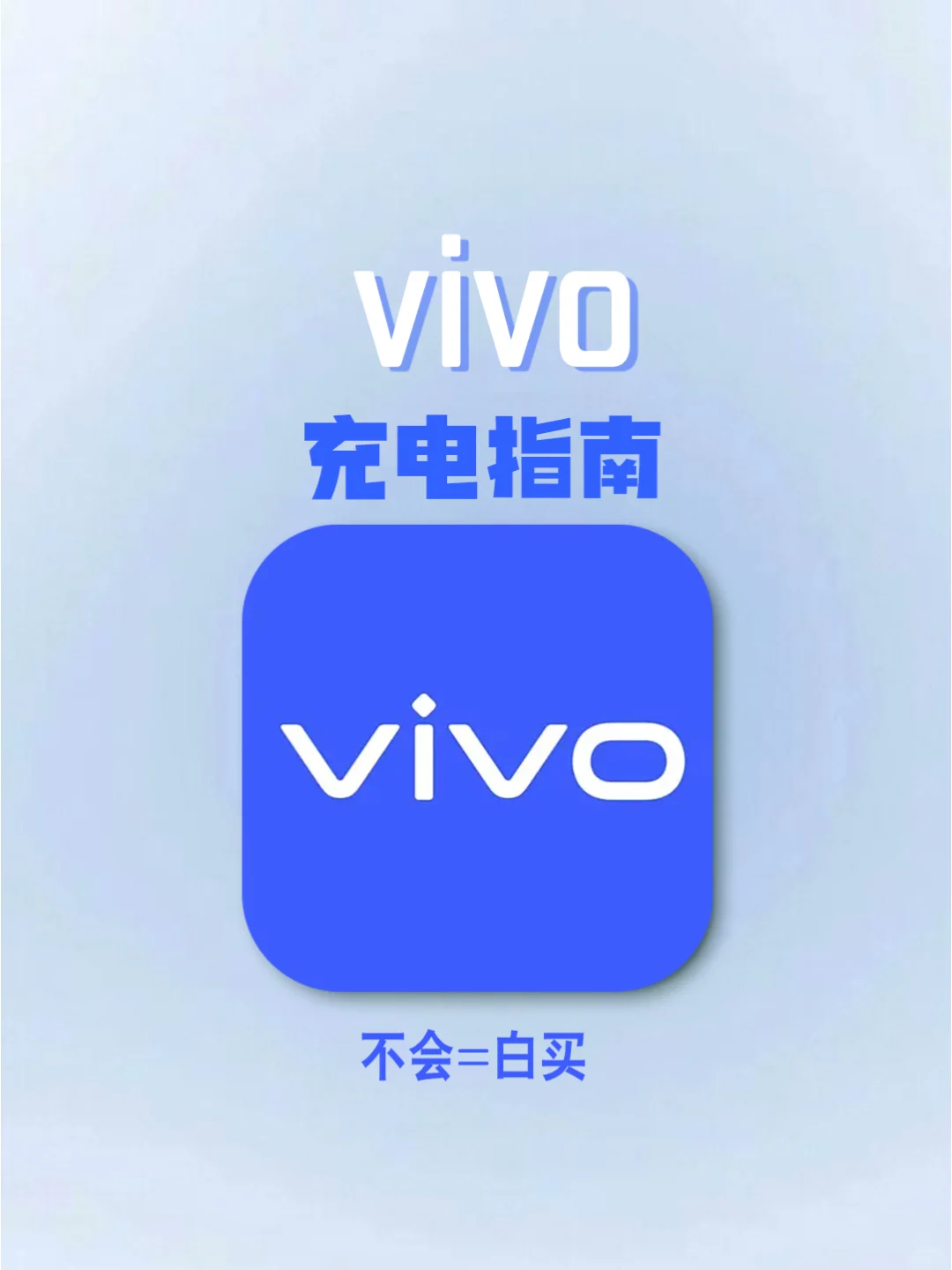 码住了‼️vivo这样充电才正确！