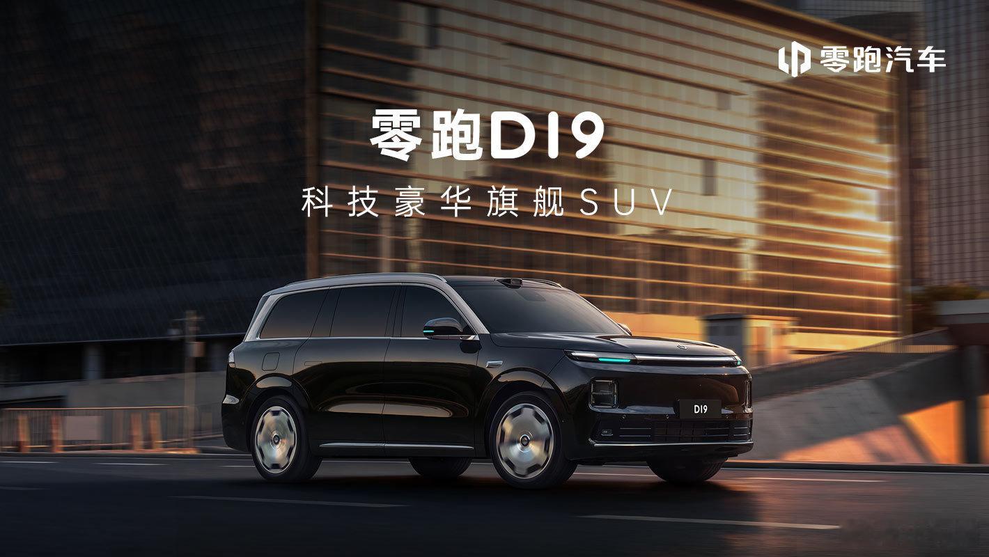 零跑D19 这次真要来了！终于等到零跑这台旗舰大家伙D19的正式售价了5米2的全