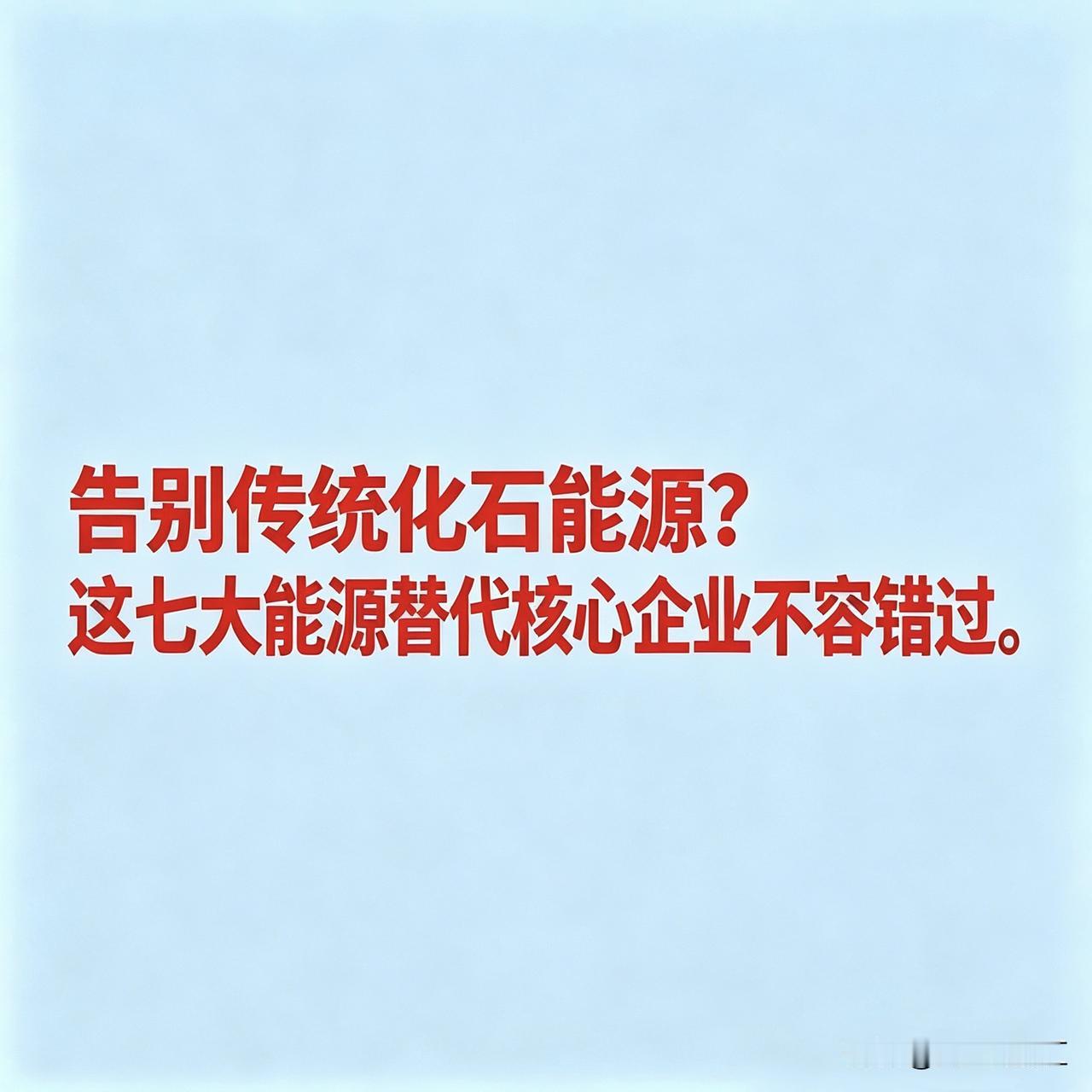 告别传统化石能源？这七大能源替代核心企业不容错过

以下是能源替代概念相关企业的