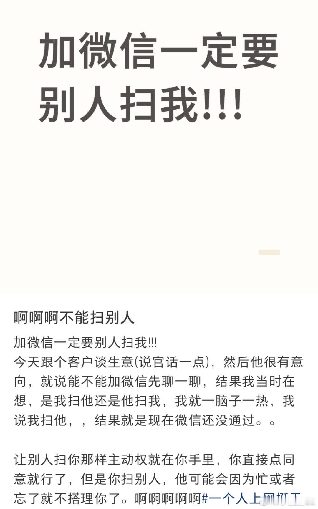 加微信必须别人扫我别问谁扫谁重要？？一个不想加你的人，就算当场加上，转头就是删除