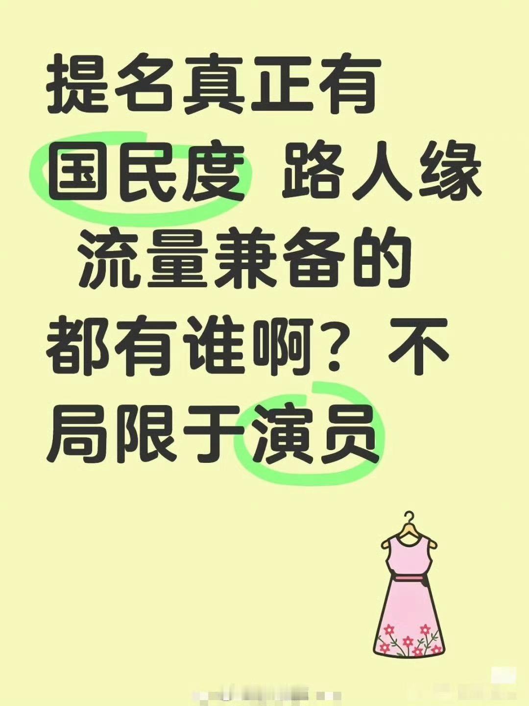 真正有国民度和路人缘，非粉丝可见的流量，有提名的吗？内娱流量生花观众缘排行 ​​