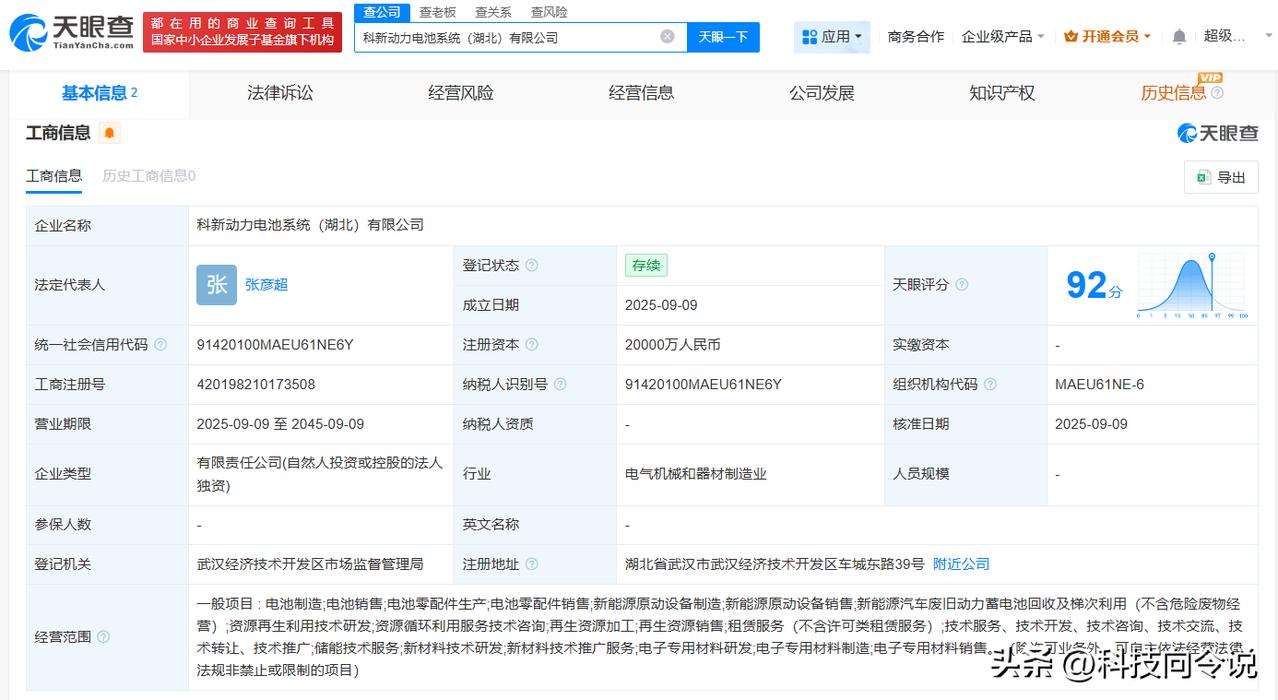 【东风鸿泰在湖北成立科新动力电池系统公司 注册资本2亿】
天眼查工商信息显示，近