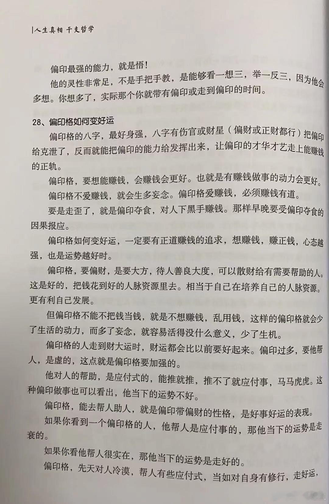 慧剑先生[超话]  慧剑先生  人生真相——干支哲学  偏印就是悟！领悟性很高！