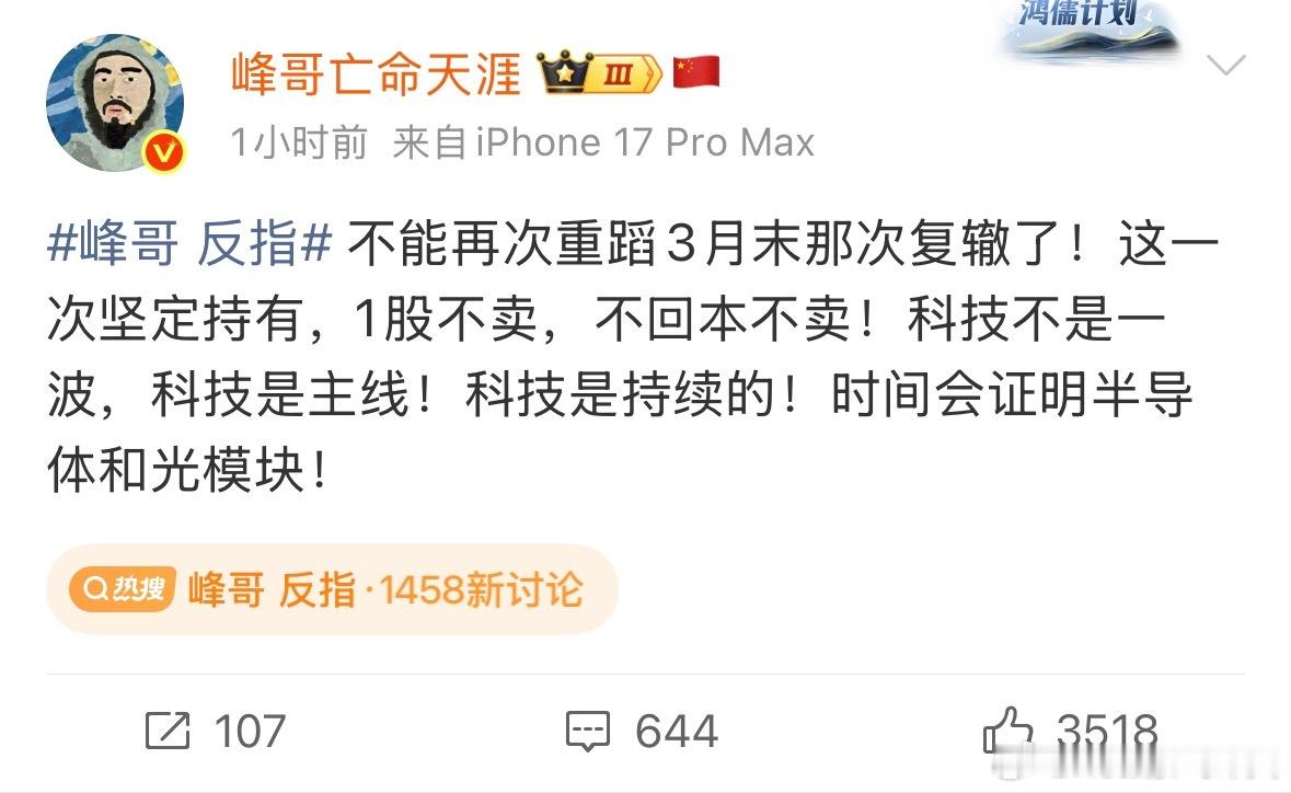 峰哥 反指峰哥全仓杀回科技股就崩了峰哥昨天全仓上车，今天亏钱了。并表示这次一股不
