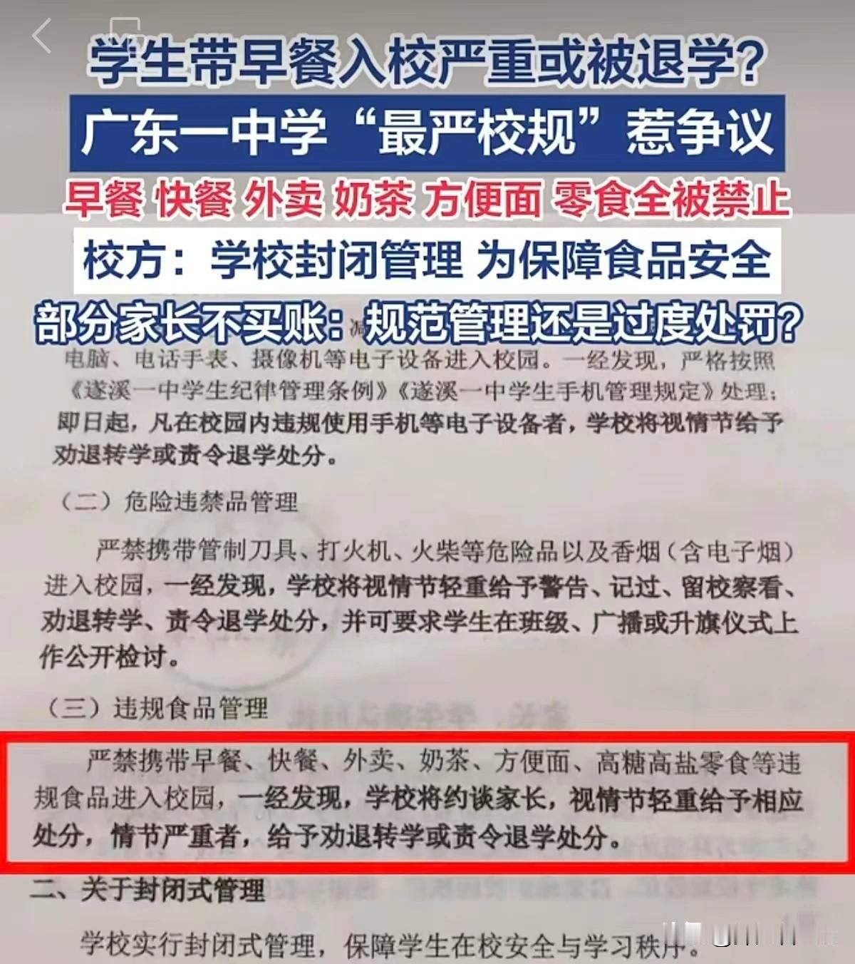 广东一中学发布了“最严校规”——带早餐、快餐、奶茶、零食...回校，最重处罚开除