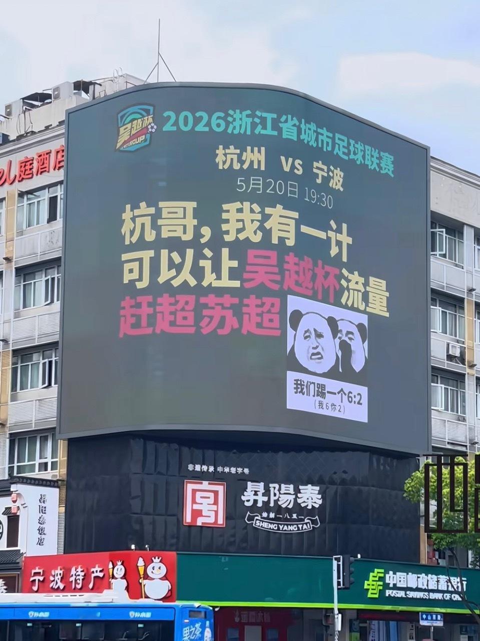 宁波是懂怎么和杭州打心理战的不是应该踢个82吗。。。62什么梗吴越杯浙里足够燃