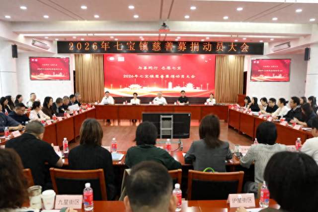 与善同行 志愿七宝——七宝镇召开2026年慈善募捐动员大会