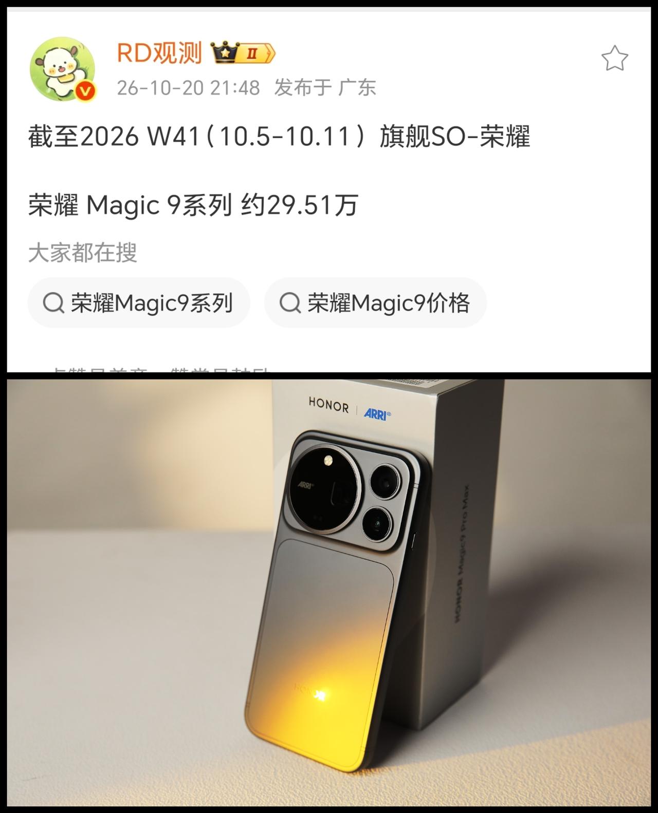 荣耀旗舰手机终于站起来了，上周荣耀 Magic 9系列增加了8.57万台！
这个