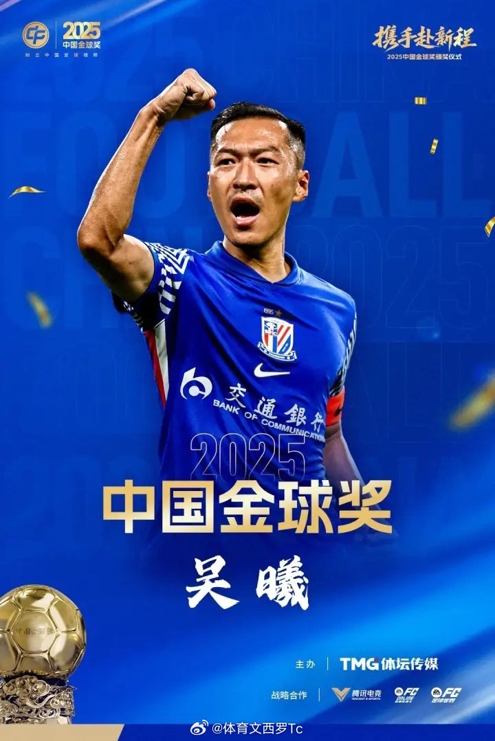 37岁上海申花球员吴曦荣膺2025中国金球奖，力压蒋光太、韦世豪吴曦获得2020