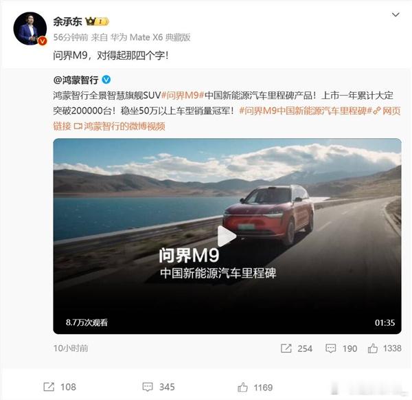 余承东称问界M9对得起那四个字  对得起那四个字，遥遥领先 