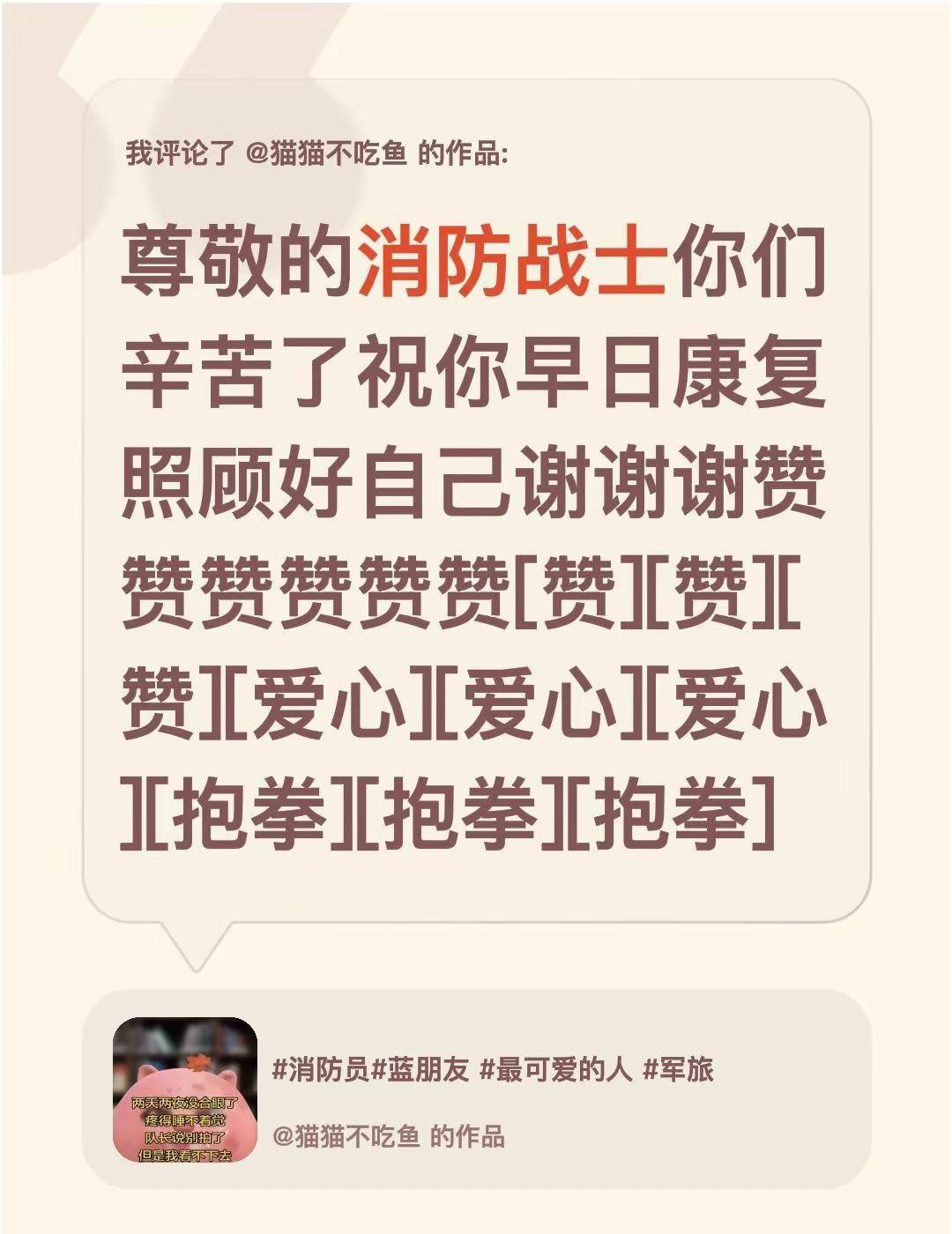 我评论了@猫猫不吃鱼 的作品：尊敬的消防战士你们辛苦了祝你早日康复照顾好自己谢谢
