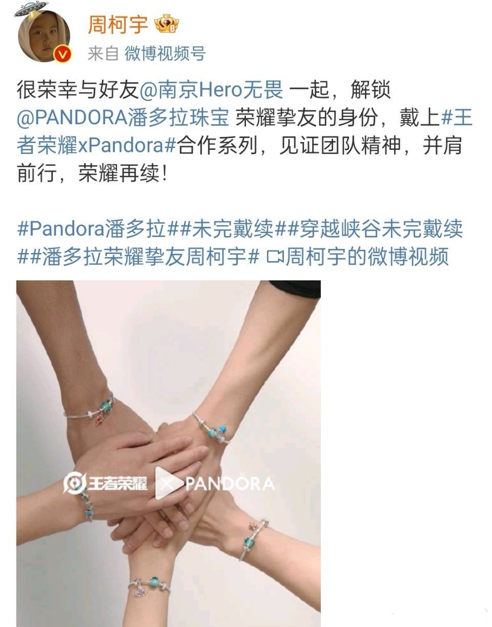 周柯宇 官宣潘多拉荣耀挚友啦！恭喜柯宇🎉！ ​​​