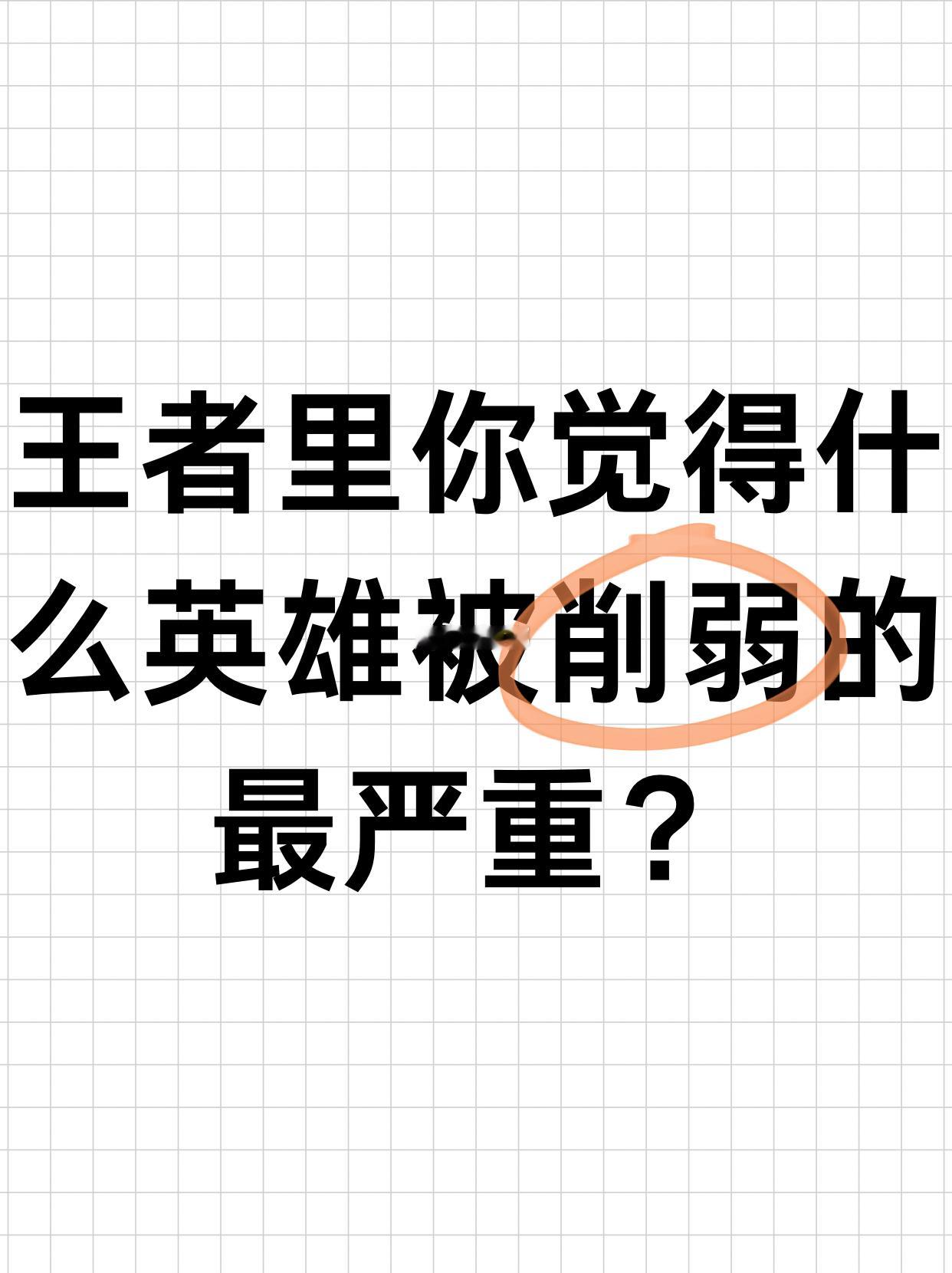 王者荣耀[超话]  这么久以来，王者里你觉得什么英雄被削弱的最严重？[doge]