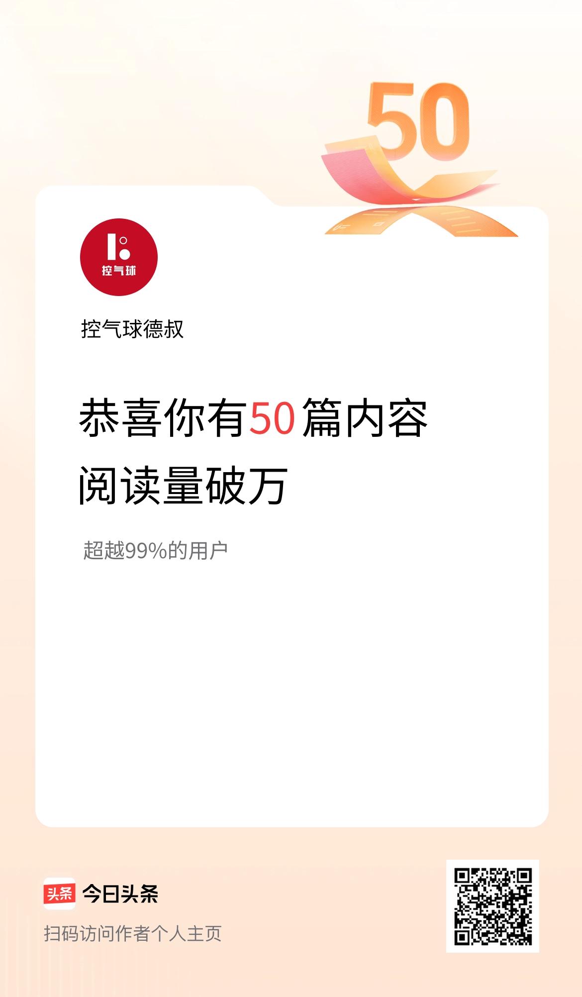 我在头条有50篇内容阅读破万了！