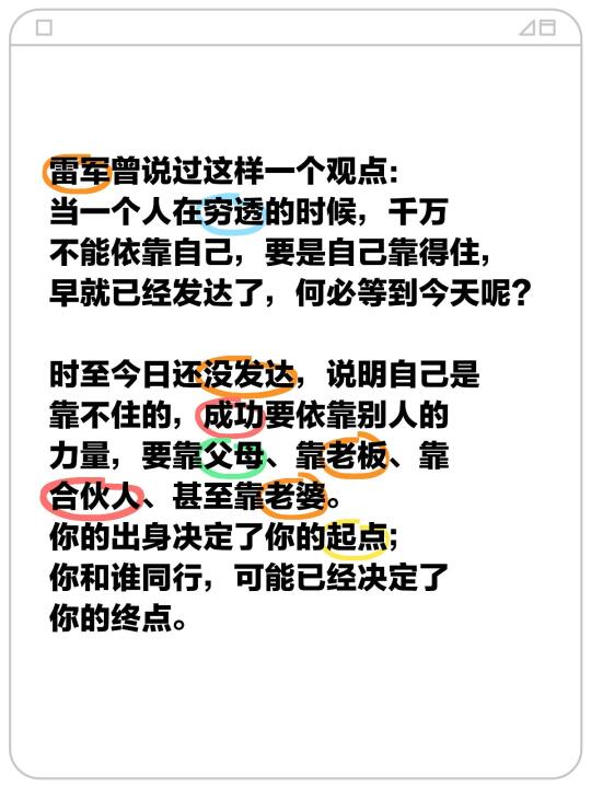 雷军曾说过这样一个观点： 当一个人在穷透的时候，千万不能依靠自己，要是...