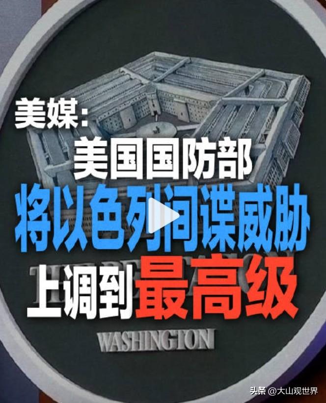 谁都想不到，美国防情报局直接把以色列间谍威胁，拉到了敌对国家才配拥有的最高“危急
