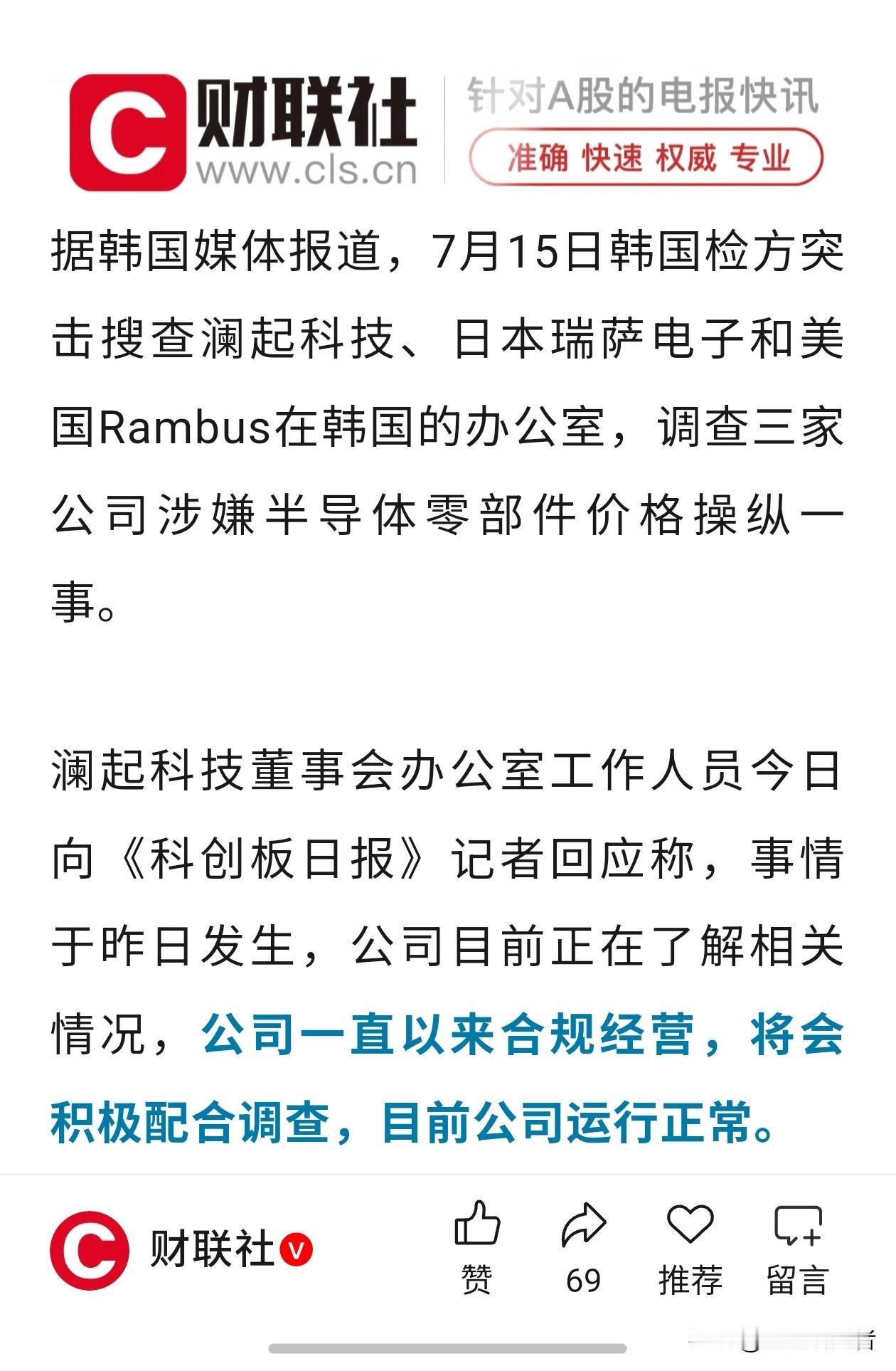 日韩美三家芯片企业同步被查，澜起科技作出官方回应
 
资讯来源：财联社、科创板日