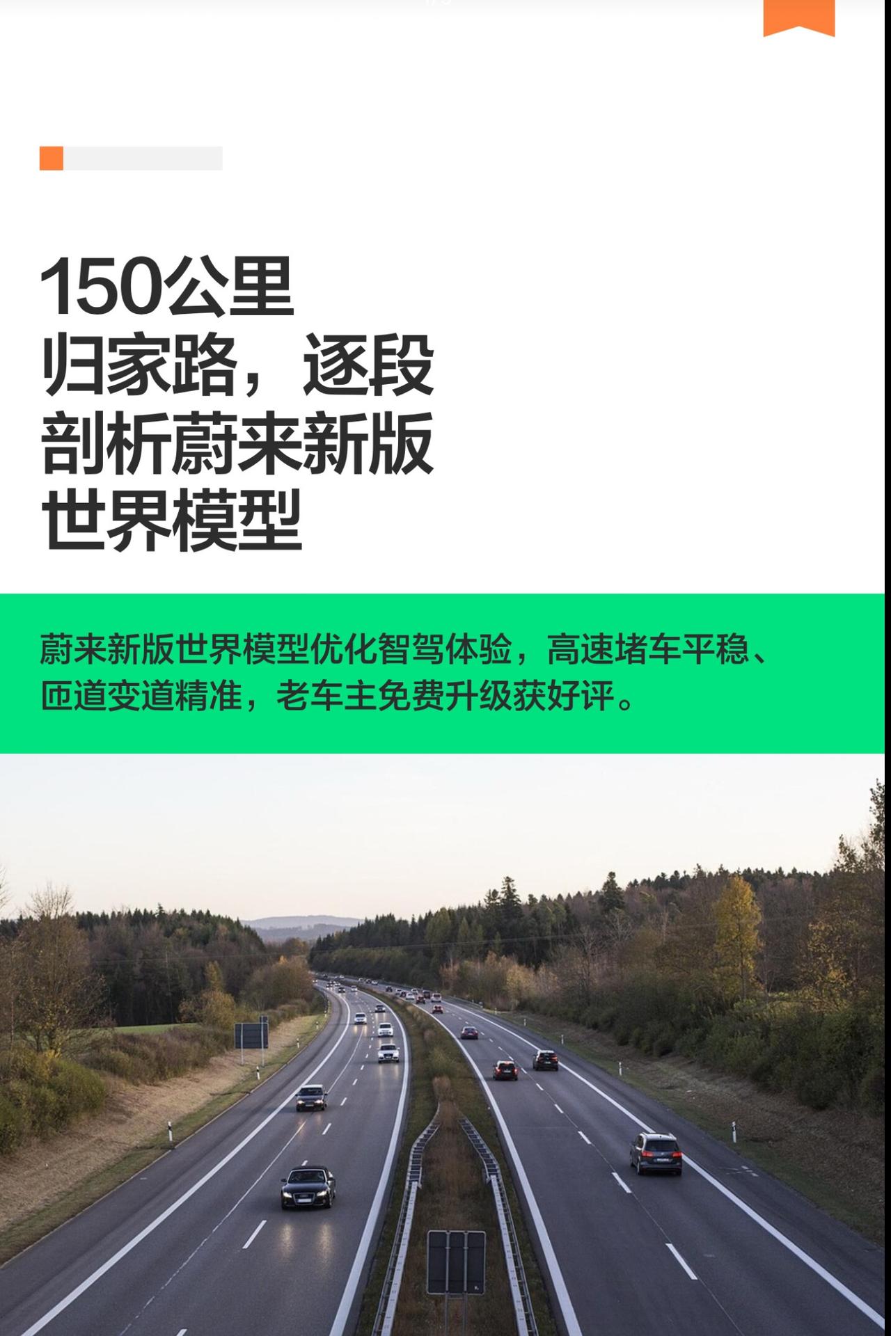 150公里归家路，逐段剖析蔚来新版模型
蔚来这次新版世界模型升级是在6月18号进