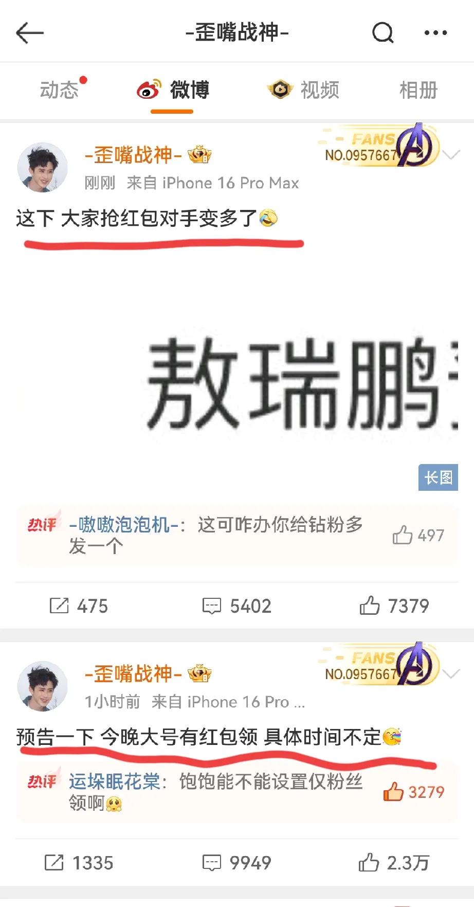 敖瑞鹏你怎么这么可爱，这么逗啊？每次都那么多笑点。敖瑞鹏发文说晚上有红包领，结果