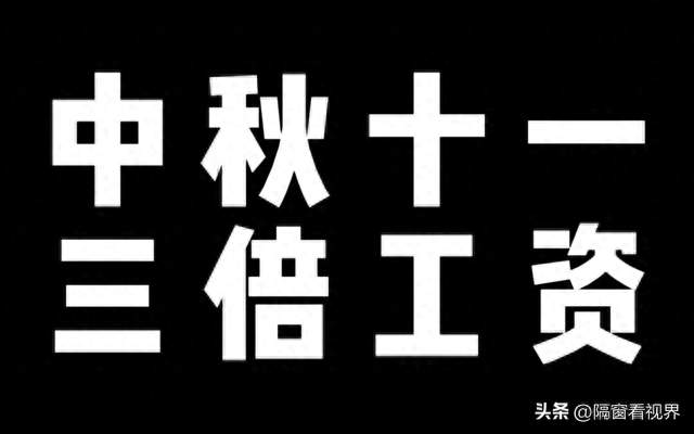 中秋国庆10天长假，加班费少了一半，很多人到现在还不知道