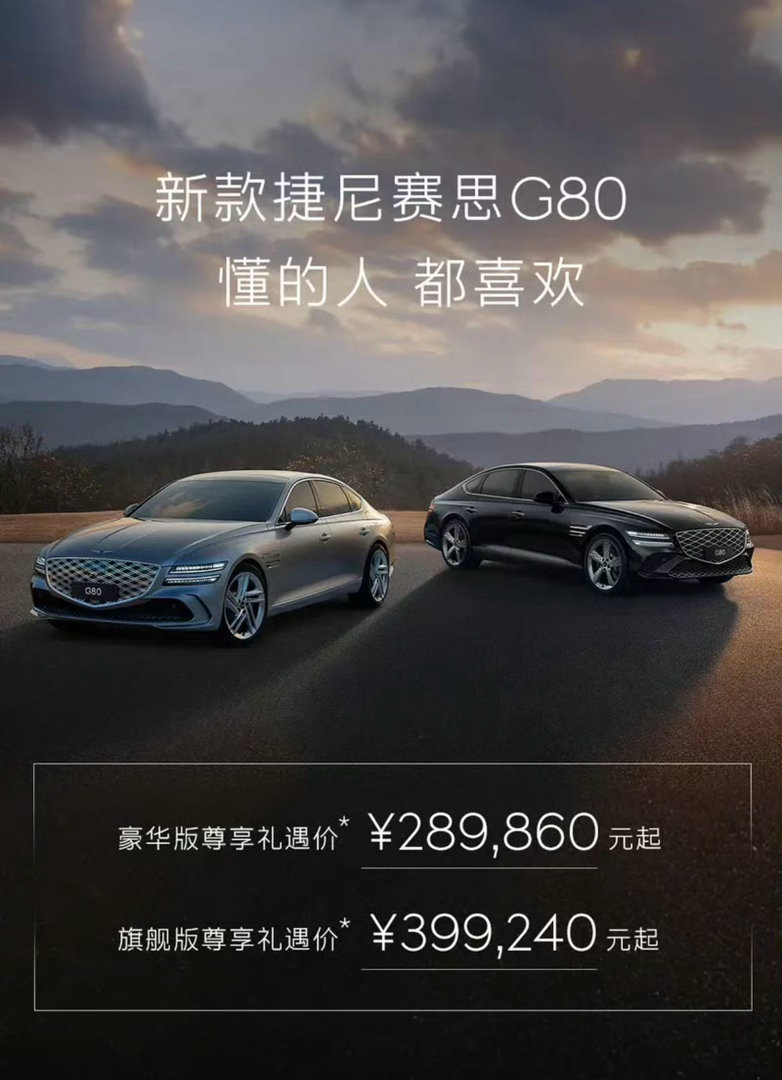 【新款捷尼赛思G80正式上市 尊享礼遇价28.986万元起】9月3日，新款捷尼赛