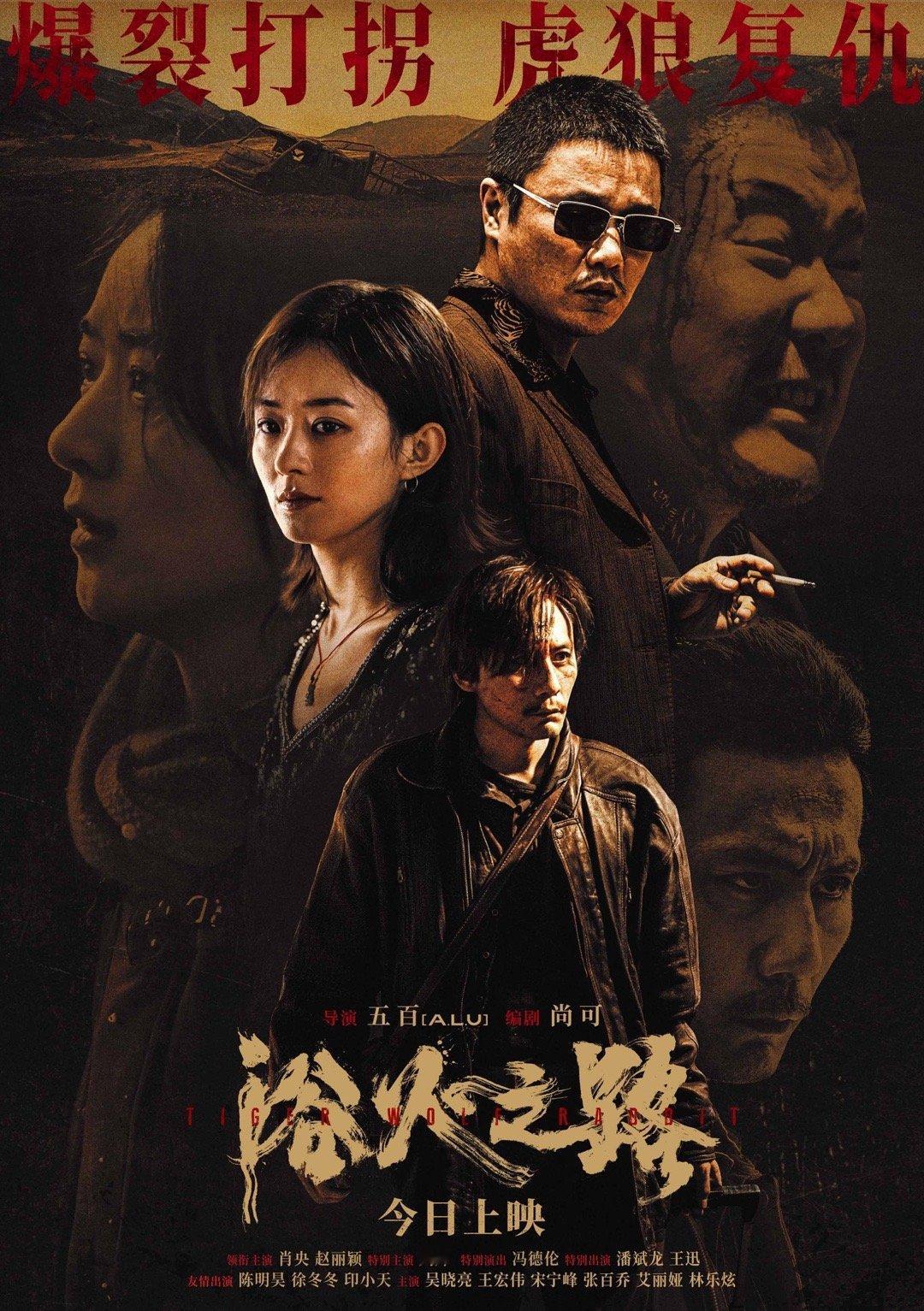 #电影浴火之路今日上映# 今日上映！由肖央、赵丽颖领衔主演，刘烨特别主演的犯罪爽