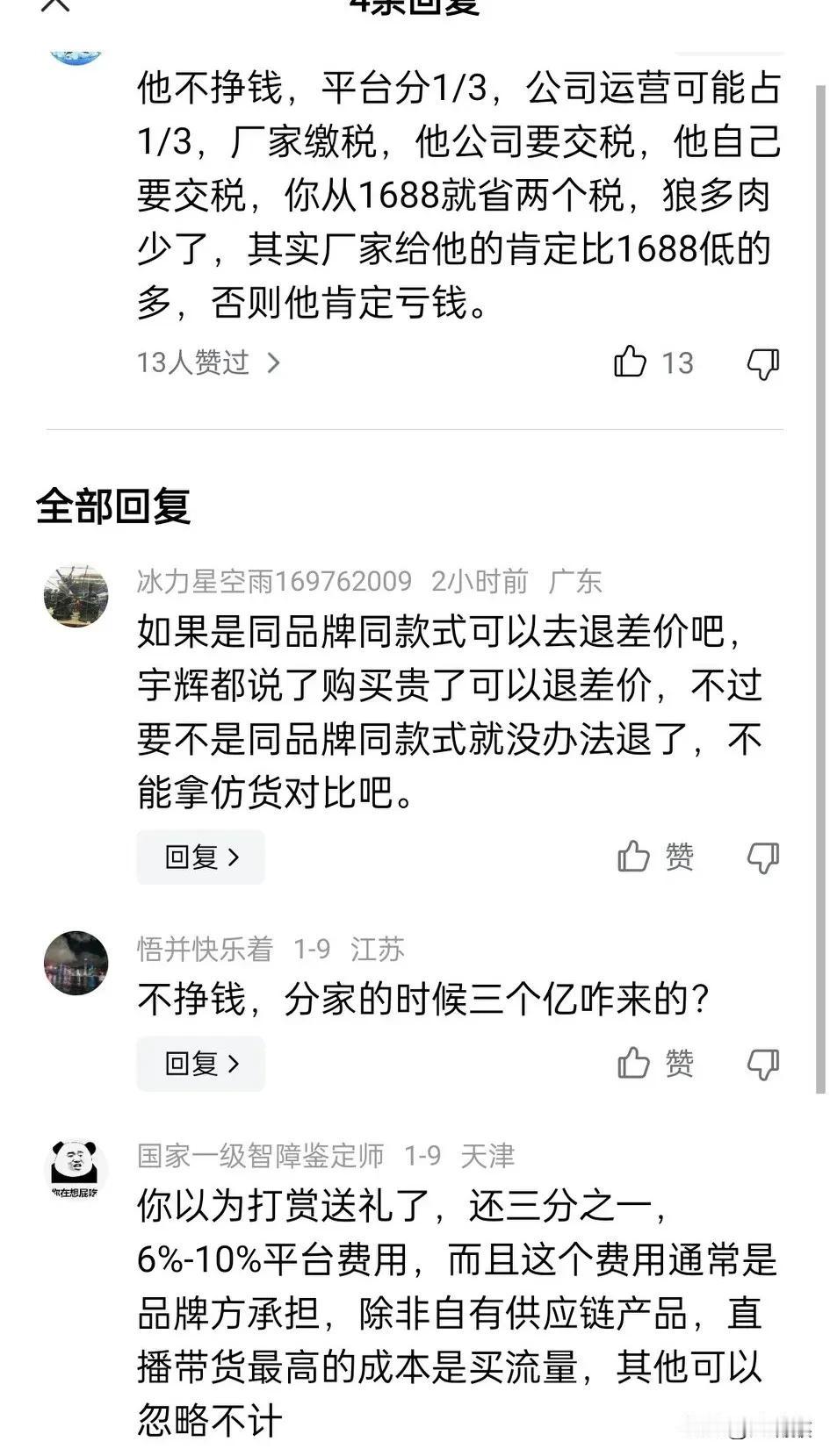 终于知道宇辉为啥能挣那么多钱了，
因为不管他卖多少钱，
粉丝都觉得他不赚钱，
卖